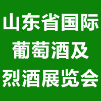 2021第四届山东省国际葡萄酒及烈酒展览会