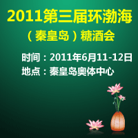 2011第三届环渤海（秦皇岛）糖酒会