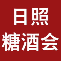 2021山东省糖酒食品展览会（日照展）