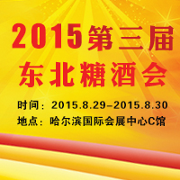 2015第三届东北糖酒会
