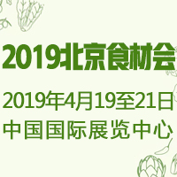 2019第十三届（北京）国际餐饮食材展览会