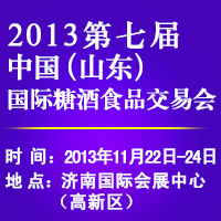 2013第七届山东国际糖酒食品交易会