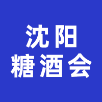 2023第三十八届沈阳国际糖酒食品交易会