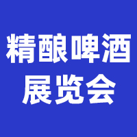 2025中国(山东)精酿啤酒与技术装备展览会