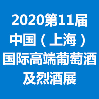 2020第11届中国（上海）国际高端葡萄酒及烈酒展·秋季