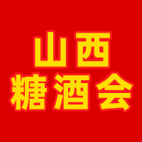 2025第4届山西省糖酒食品交易会