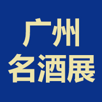 第30届中国（广州）国际名酒展览会