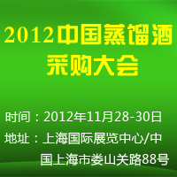 2012蒸馏酒采购大会