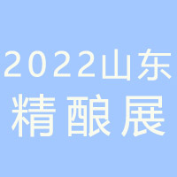 2022中国（山东）精酿啤酒与技术装备展览会