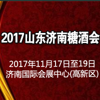 2017山东济南糖酒会