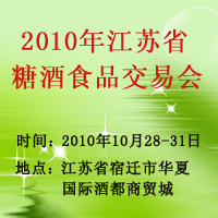 2010年江苏糖酒食品交易会