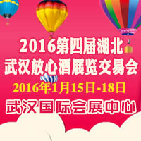 2016武汉放心酒展