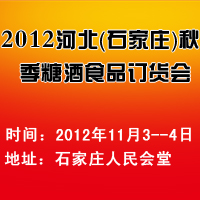 2012河北（石家庄）秋季糖酒食品订货会