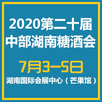 2020第二十届中部（湖南）糖酒食品交易会