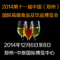 2014第十一届（郑州）国际高端食品及饮品博览会