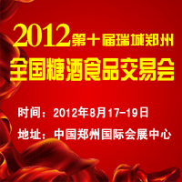 2012第十届瑞城郑州全国糖酒食品交易会暨国际葡萄酒与烈酒展览会