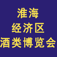 2023第12届中国（淮海经济区）酒类博览会