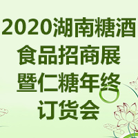 2020湖南糖酒食品招商展暨仁糖年终订货会
