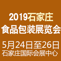 2019石家庄食品包装展览会