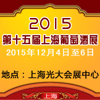 2015第十五届上海葡萄酒展