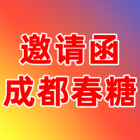 第112届全国糖酒商品交易会-2025成都春季糖酒会-2025成都春糖