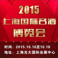 2015上海国际名酒博览会