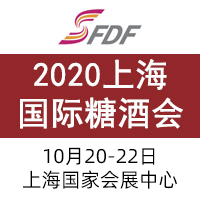 2020上海国际糖酒会