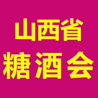 2024第2届山西省糖酒食品交易会