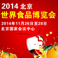 2014年北京世界食品博览会