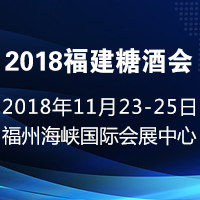 2018福建糖酒会