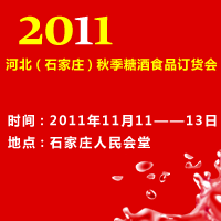 2011河北（石家庄）秋季糖酒会
