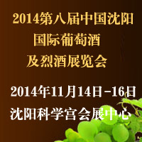 2014第八届沈阳国际葡萄酒及烈酒展览会