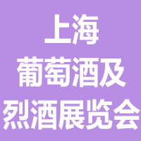 2021第22届上海国际葡萄酒及烈酒展览会