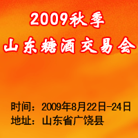 2009年秋季山东省糖酒商品交易会