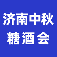 CSFE2025中国(山东)食品博览会暨济南中秋糖酒商品交易会