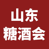 2020第十四届中国（山东）国际糖酒食品交易会