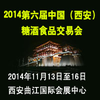 2014第六届（西安）糖酒食品交易会