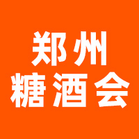 第36届中国（郑州）糖酒食品交易会