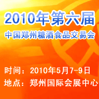 2010年第六届郑州糖酒食品交易会