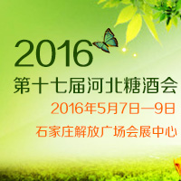 2016第十七届河北糖酒会