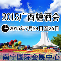 2015第12届广西糖酒会