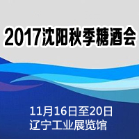 2017沈阳秋季糖酒会