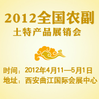 2012农副土特产品展销会