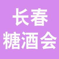 2021第二十九届长春国际糖酒食品交易会