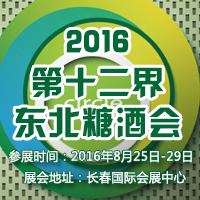 2016第十二届东北糖酒会