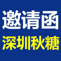 第111届全国糖酒商品交易会-2024深圳秋季糖酒会-2024深圳秋糖