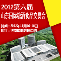 2012第六届山东国际糖酒食品交易会