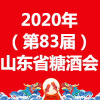 2020年（第83届）山东省糖酒商品交易会