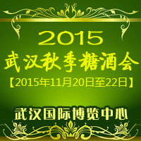 2015武汉秋季糖酒会