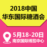2018华东国际糖酒会